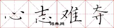 黃華生心志難奪楷書怎么寫