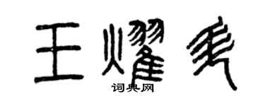 曾慶福王耀升篆書個性簽名怎么寫