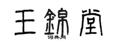 曾慶福王錦堂篆書個性簽名怎么寫