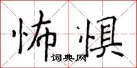 侯登峰怖懼楷書怎么寫
