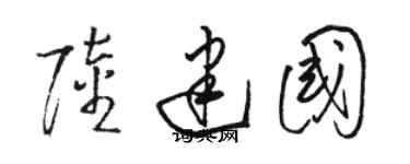 駱恆光陸建國草書個性簽名怎么寫