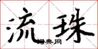 周炳元流珠楷書怎么寫