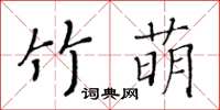 黃華生竹萌楷書怎么寫