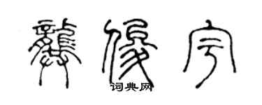 陳聲遠龔俊宇篆書個性簽名怎么寫