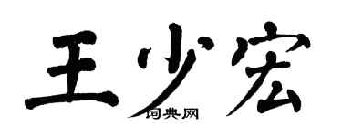 翁闓運王少宏楷書個性簽名怎么寫