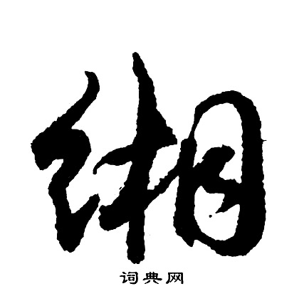 駒小楷書法_駒字書法_小楷字典