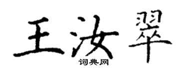 丁謙王汝翠楷書個性簽名怎么寫