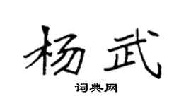 袁強楊武楷書個性簽名怎么寫