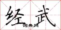 侯登峰經武楷書怎么寫