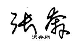 朱錫榮張奔草書個性簽名怎么寫