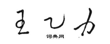 駱恆光王乙力草書個性簽名怎么寫