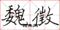 駱恆光魏徵楷書怎么寫