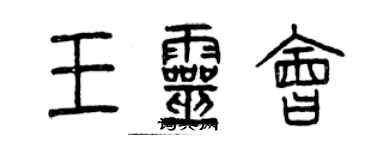 曾慶福王靈會篆書個性簽名怎么寫