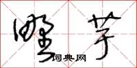 王冬齡野芋草書怎么寫