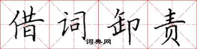田英章借詞卸責楷書怎么寫