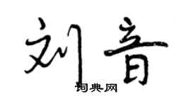 曾慶福劉音行書個性簽名怎么寫