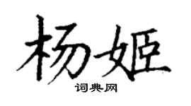 丁謙楊姬楷書個性簽名怎么寫