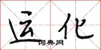 段相林運化行書怎么寫