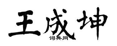 翁闓運王成坤楷書個性簽名怎么寫