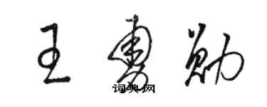 駱恆光王勇勛草書個性簽名怎么寫