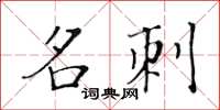 黃華生名刺楷書怎么寫