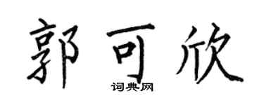 何伯昌郭可欣楷書個性簽名怎么寫