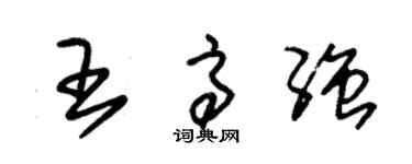 朱錫榮王高強草書個性簽名怎么寫