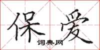 田英章保愛楷書怎么寫