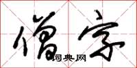 朱錫榮僧字草書怎么寫