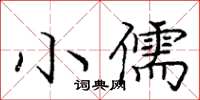 龐中華小儒楷書怎么寫