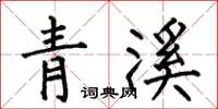 何伯昌青溪楷書怎么寫