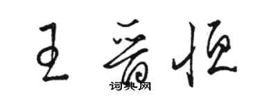 駱恆光王晉恆草書個性簽名怎么寫