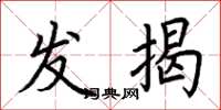 荊霄鵬發揭楷書怎么寫