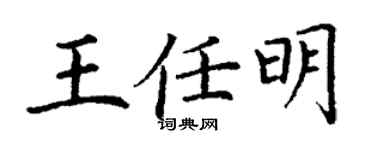 丁謙王任明楷書個性簽名怎么寫