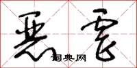 王冬齡惡虐草書怎么寫