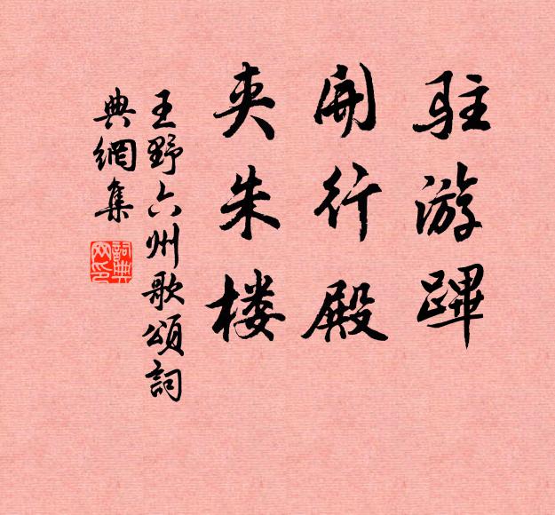 高深驚險易，冬夏返溫涼 詩詞名句