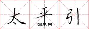 田英章太平引楷書怎么寫