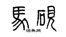 曾慶福馬硯篆書個性簽名怎么寫