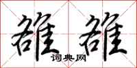 荊霄鵬雒雒行書怎么寫