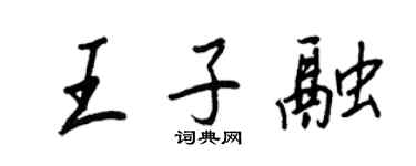 王正良王子融行書個性簽名怎么寫
