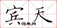 黃華生賓天楷書怎么寫