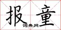荊霄鵬報童楷書怎么寫