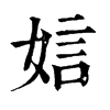 𨐌在康熙字典中的解釋_𨐌康熙字典