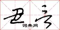 王冬齡醜言草書怎么寫