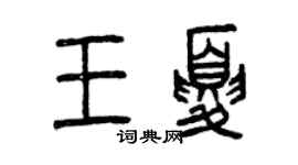 曾慶福王夏篆書個性簽名怎么寫