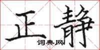 駱恆光正靜楷書怎么寫