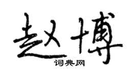 曾慶福趙博行書個性簽名怎么寫