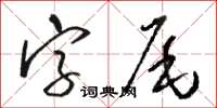 駱恆光字尾草書怎么寫