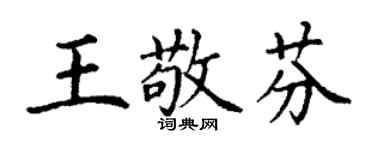 丁謙王敬芬楷書個性簽名怎么寫
