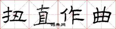 曾慶福扭直作曲隸書怎么寫